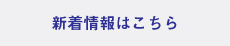 新着情報はこちら