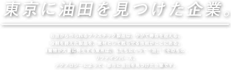 東京に油田を見つけた企業。
