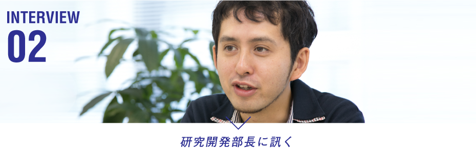 研究開発部長に訊く