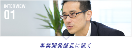 事業開発部長に訊く