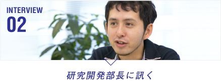 研究開発部長に訊く