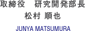 取締役　研究開発部長 松村 順也