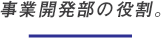 事業開発部の役割。