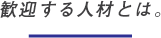 今歓迎する人材とは。