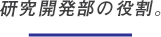 研究開発部の役割。
