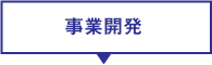 事業開発
