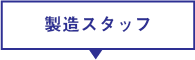 製造スタッフ