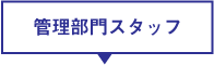 管理部門スタッフ