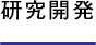 研究開発