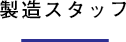 製造スタッフ