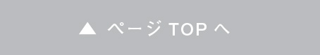 ページトップへ