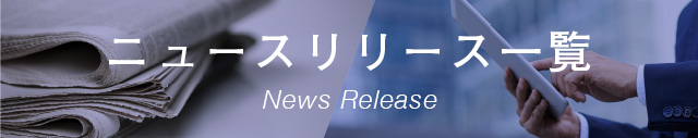 ニュースリリース一覧