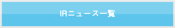 IRニュース一覧