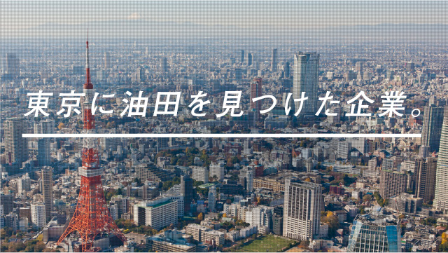 東京に油田を見つけた企業