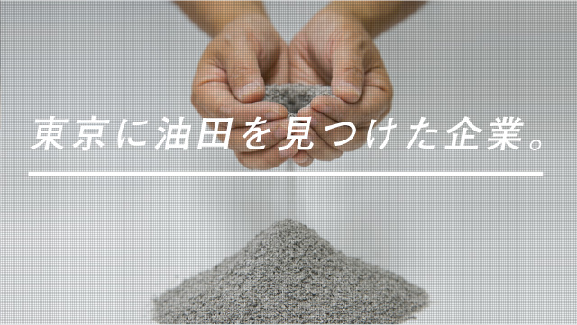 東京に油田を見つけた企業