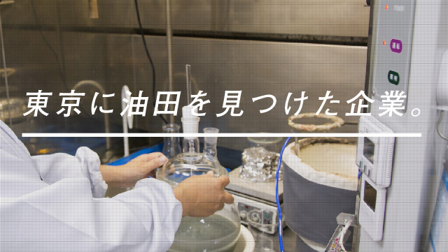 東京に油田を見つけた企業