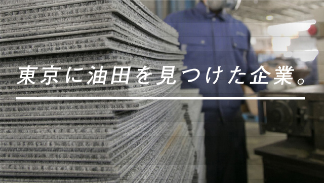 東京に油田を見つけた企業