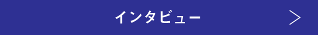 インタビュー