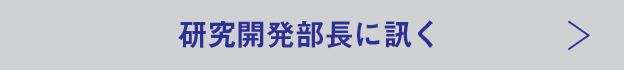 研究開発部長に訊く