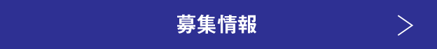 募集情報