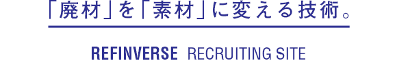 「廃材」を「素材」に変える技術。