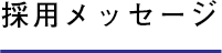 採用メッセージ
