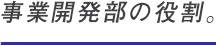 事業開発部の役割。