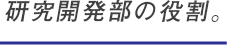事業開発部の役割。