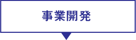 事業開発