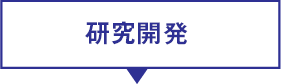 研究開発