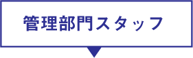 管理部門スタッフ