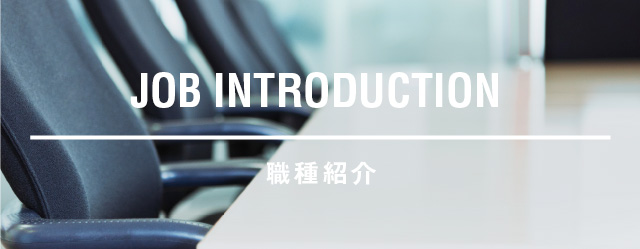 職種紹介