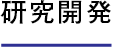 研究開発