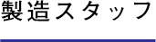 製造スタッフ