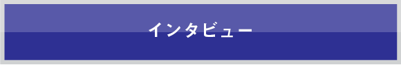 インタビュー