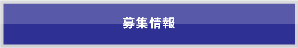 募集情報